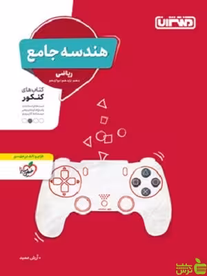 هندسه جامع منتشران - سیب ترش - SibTorsh خرید با تخفیف ویژه