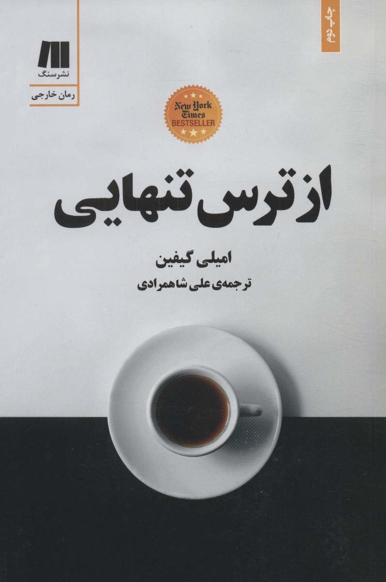 از ترس تنهایی - ناشربوک | خرید آنلاین کتاب