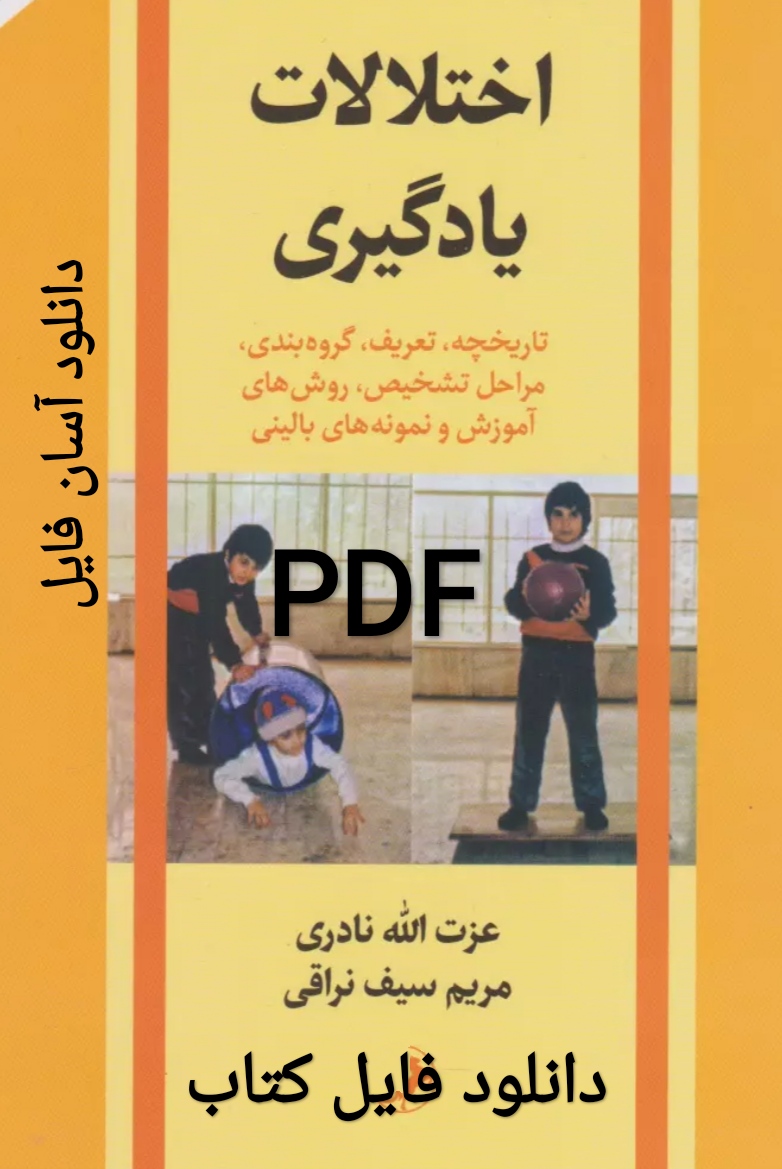 PDF کتاب اختلالات یادگیری  / مریم سیف