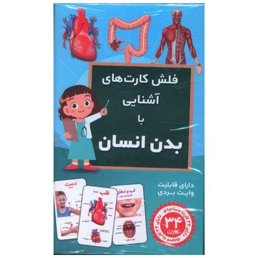 کتاب فلش کارت آشنایی با بدن انسان