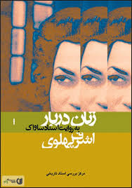 اشرف پهلوی: زنان دربار به روایت اسناد ساواک