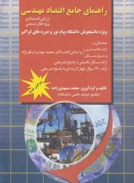 راهنمای جامع اقتصادمهندسی ( ارزیابی اقتصادی ، پروژه های صنعتی ) - کتاب‌فروشی کوچه کتاب