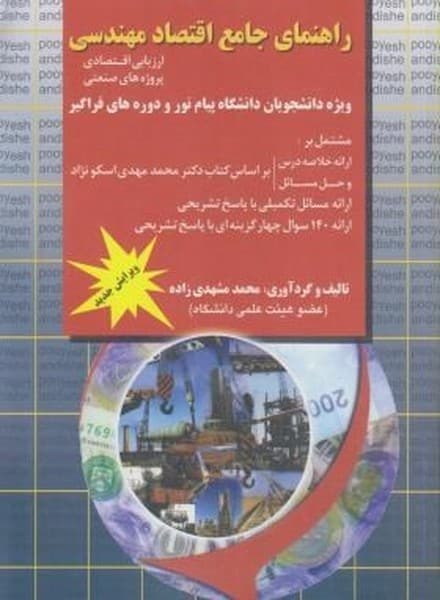 راهنمای جامع اقتصادمهندسی ( ارزیابی اقتصادی ، پروژه های صنعتی ) - کتابفروشی کوچه کتاب