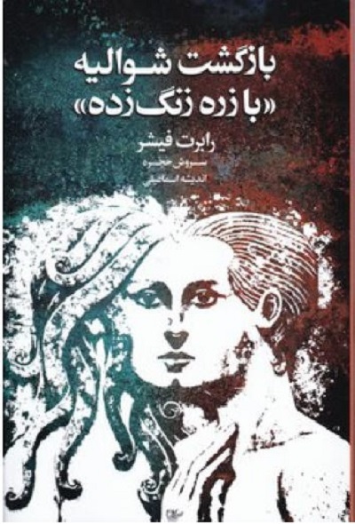 بازگشت شوالیه «با زره زنگ زده»