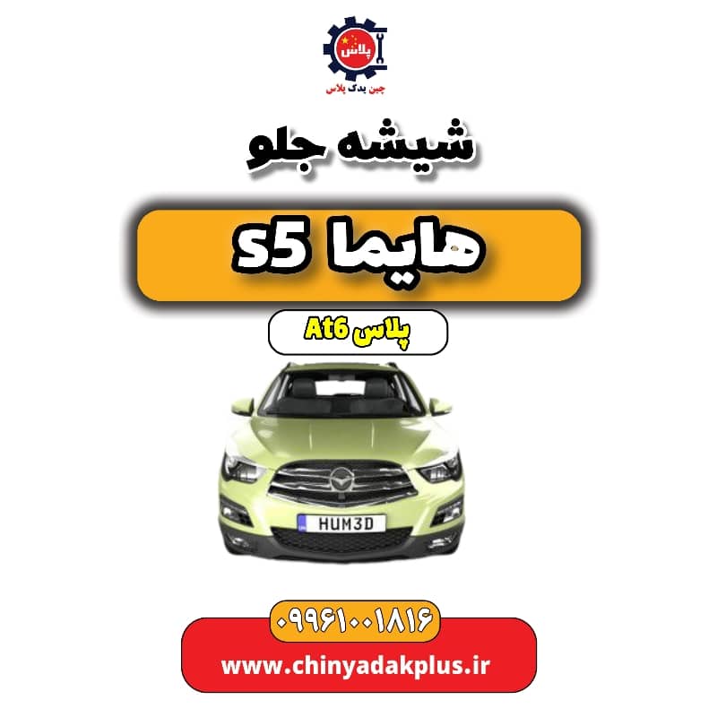 شیشه جلو هایما s5 اتوماتیک 6 سرعته
