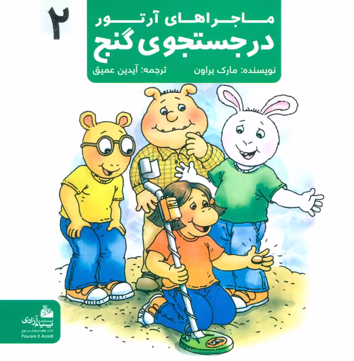 ماجراهای آرتور 2 (در جستجوی گنج)،(گلاسه) - ناشربوک | خرید آنلاین کتاب