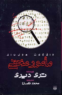 واقعیت هولناک(مامورمخفی)پیدایش @