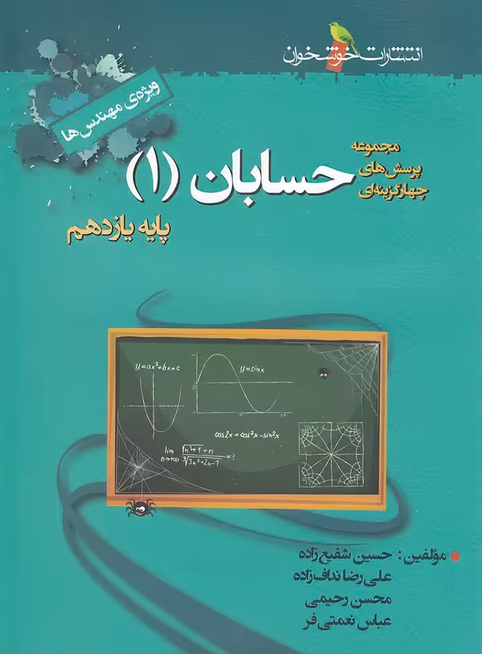 حسابان یازدهم تست خوشخوان