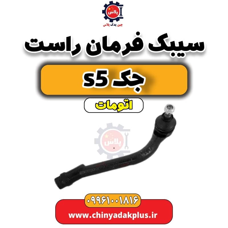 سیبک فرمان راست جک s5 اتومات