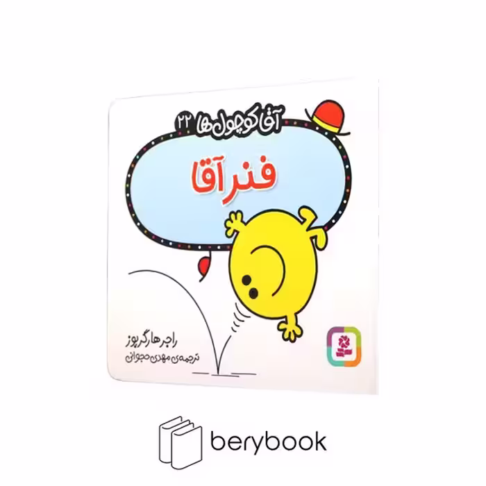قدیانی / آقا کوچول ها 22 / فنر آقا