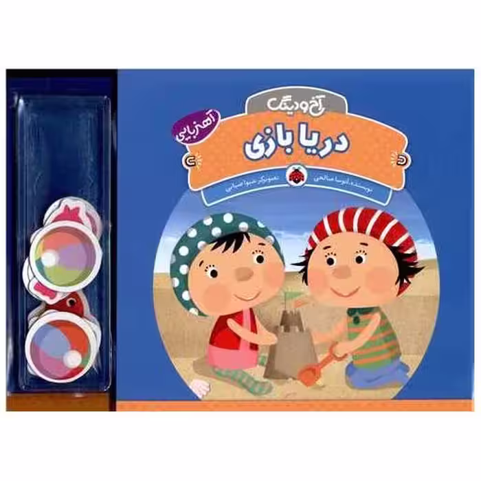 کتاب آخ و دینگ (دریا بازی)(شهر قلم) اثر آتوسا صالحی