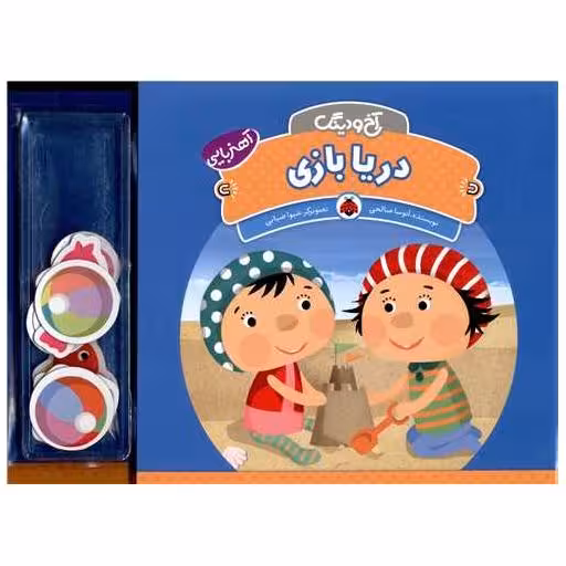 کتاب آخ و دینگ (دریا بازی)(شهر قلم) اثر آتوسا صالحی