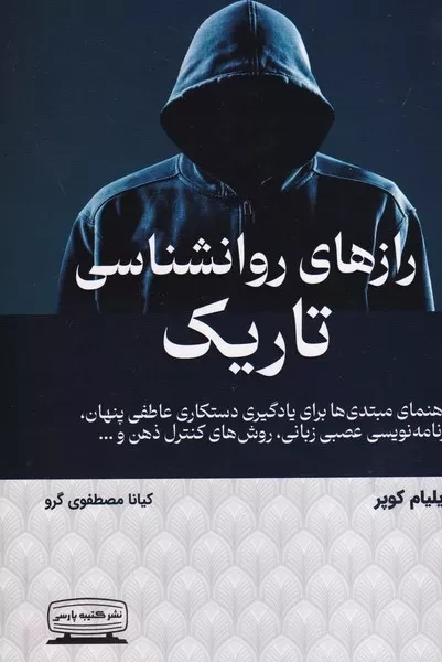 کتاب رازهای روانشناسی تاریک اثر ویلیام کوپر انتشارات کتیبه پارسی - ناشربوک | خرید آنلاین کتاب