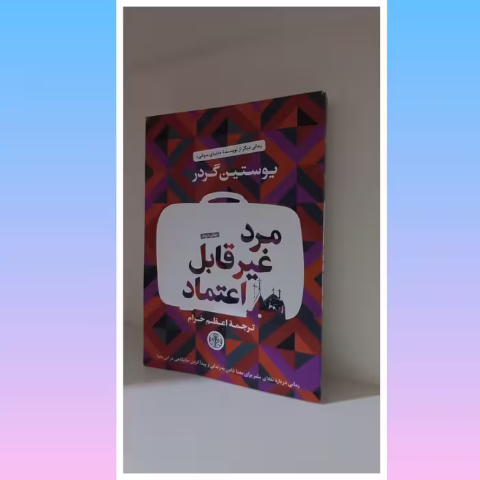 کتاب مرد غیرقابل تحمل اثر یوستین گردر  ،  داستانی از نویسنده دنیای سوفی