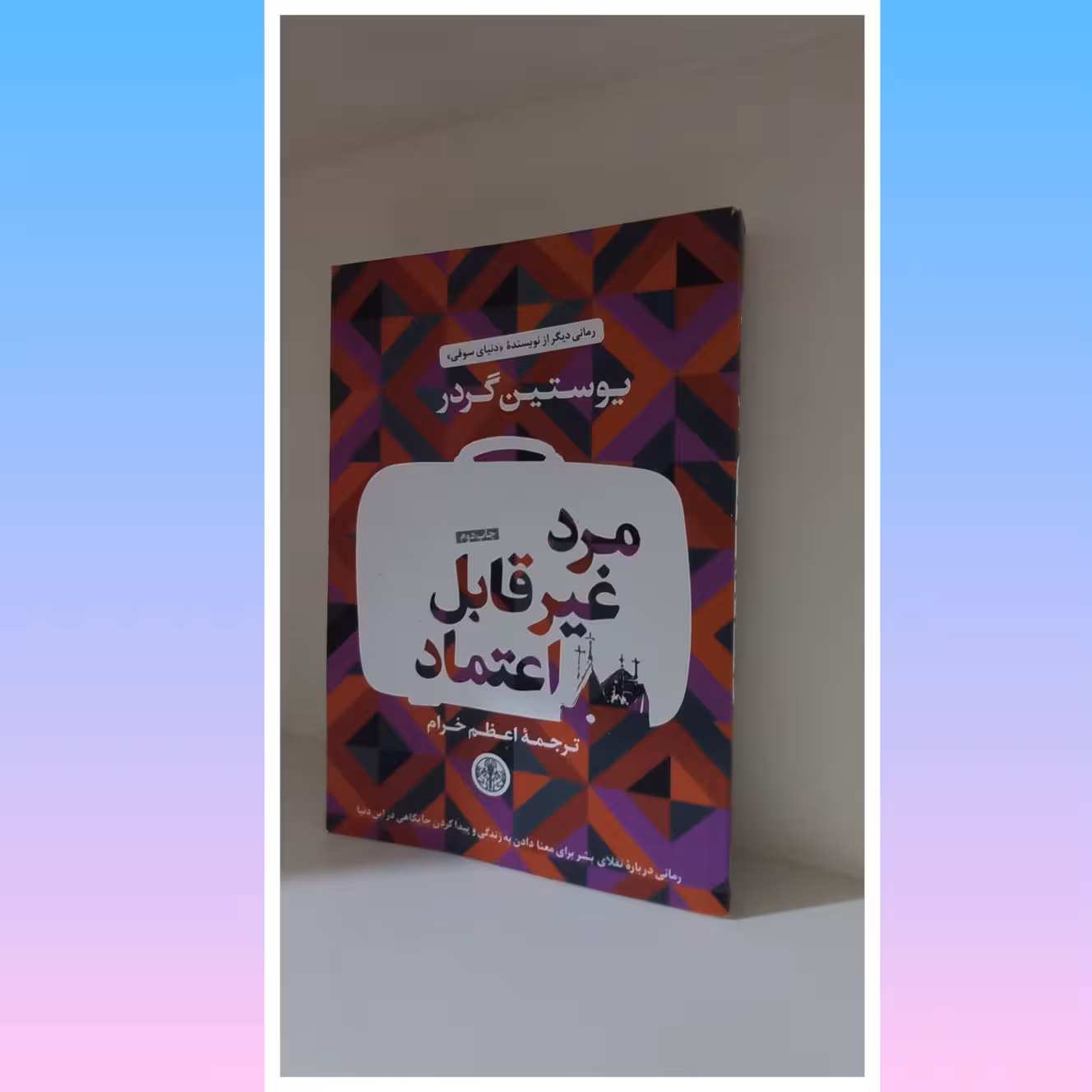 کتاب مرد غیرقابل تحمل اثر یوستین گردر  ،  داستانی از نویسنده دنیای سوفی