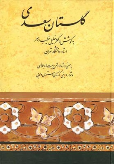 گلستان سعدی(خطیب‌رهبر)صفی‌علیشاه