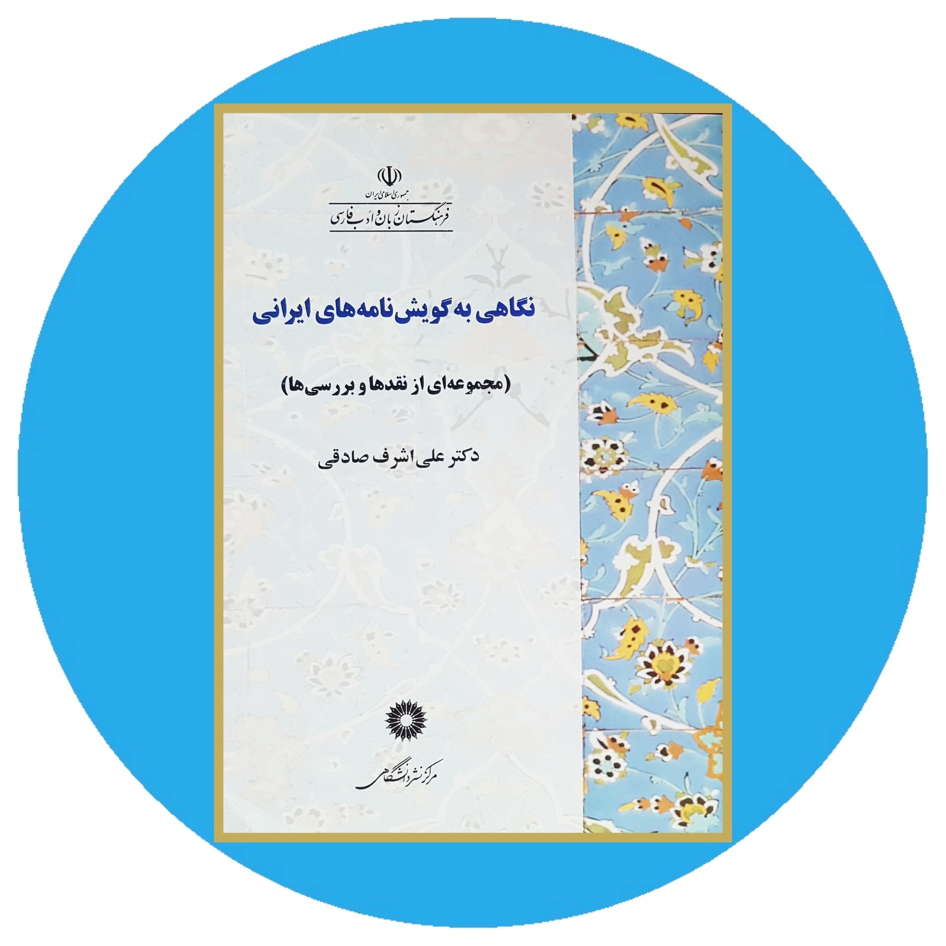 کتاب نگاهی به گویش نامه های ایرانی - خرید با تخفیف چهل درصد ازکتاب دایره قهوه ای -