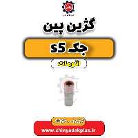 گژین پین جک s5 اتومات