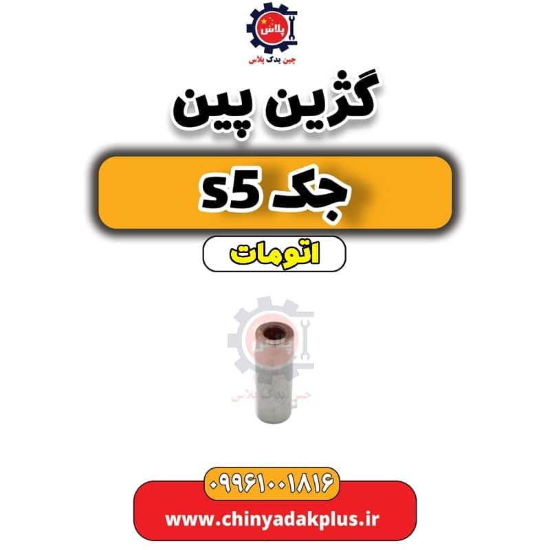 گژین پین جک s5 اتومات