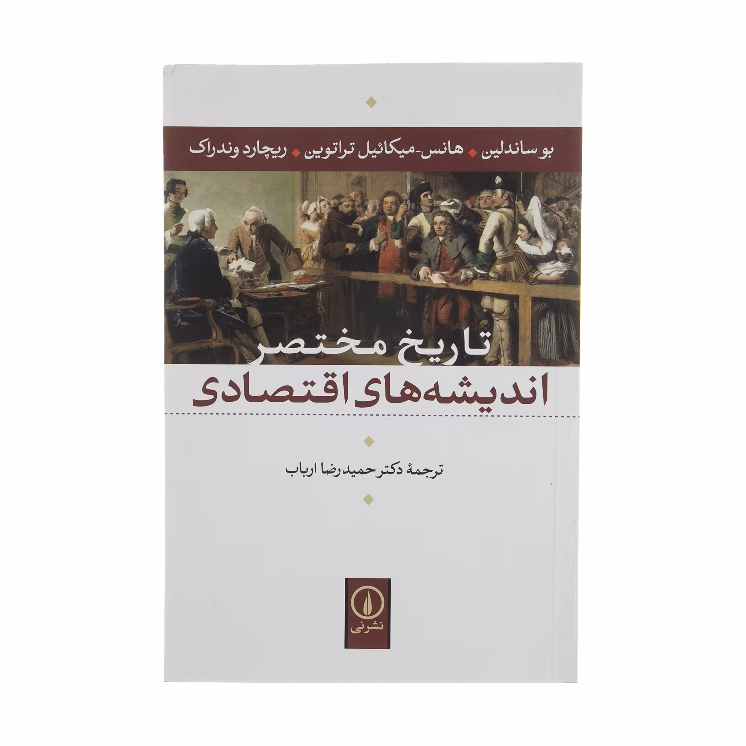 کتاب تاریخ مختصر اندیشه های اقتصادی اثر جمعی از نویسندگان نشر نی