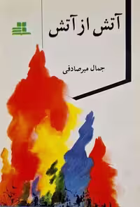 آتش از آتش نوشته جمال میرصادقی