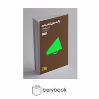 کتاب چگونه جهان را تغییر دهیم / شومیز / رقعی / نشر هنوز