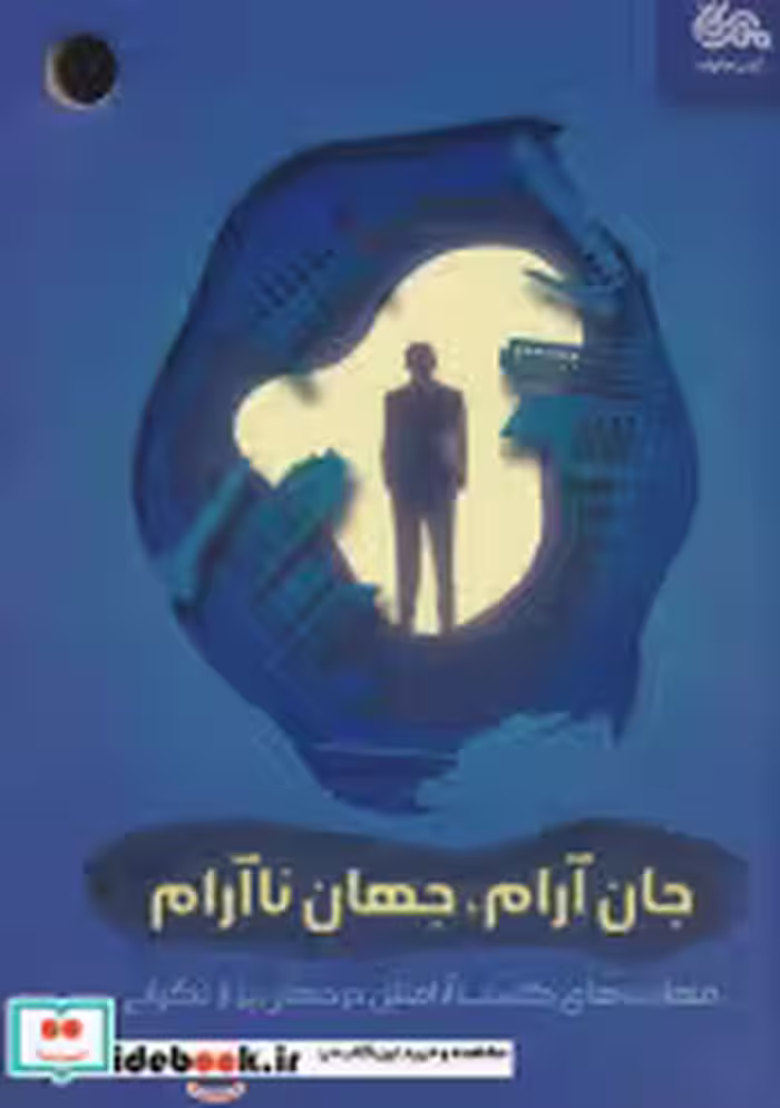قیمت و خرید کتاب جان آرام جهان آرام اثر محسن دهقانی | ایده بوک