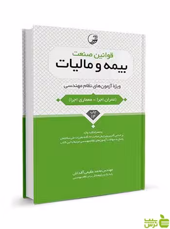 قوانین صنعت بیمه و مالیات ویژه آزمون‌های نظام مهندسی نوآور - سیب ترش - SibTorsh
