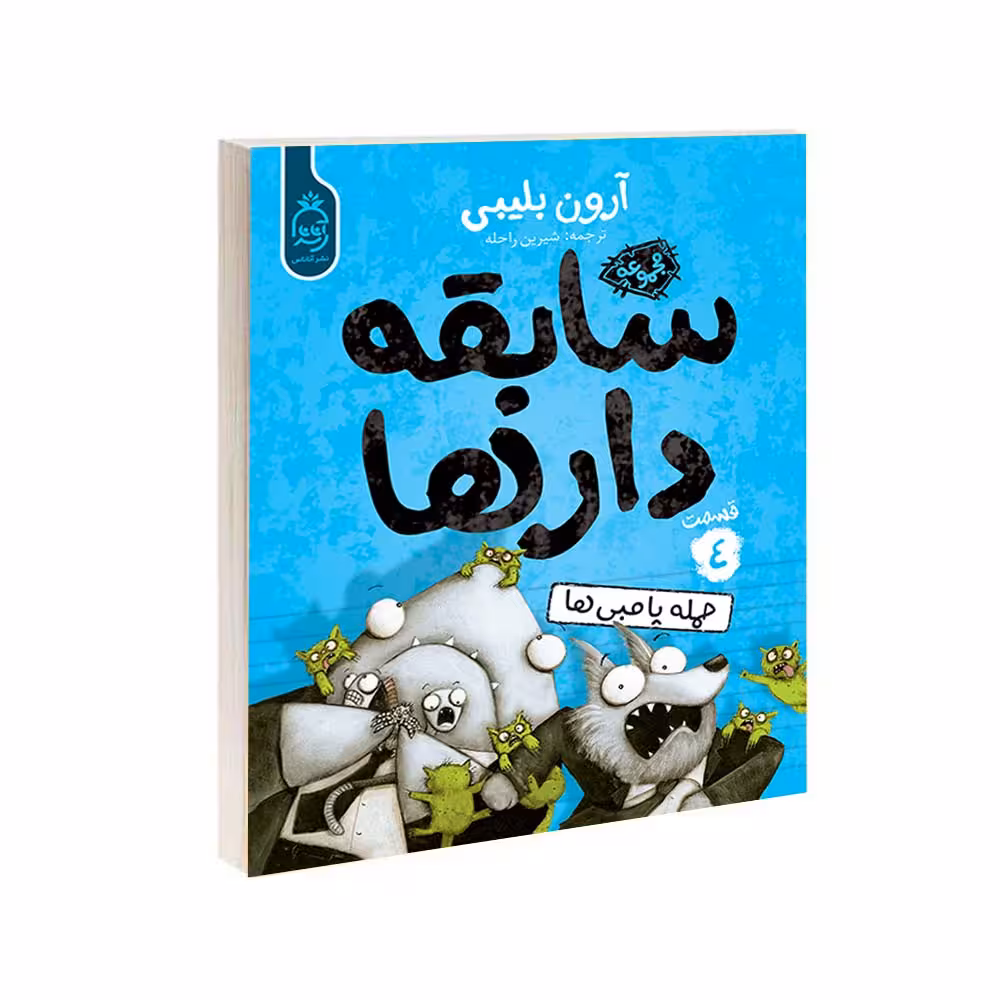 کتاب مجموعه سابقه دارها قسمت 4 حمله پامبی ها اثر آرون بلیبی نشر آناناس