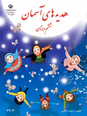 دانلود درسنامه و نکات کلیدی کتاب هدیه‌های آسمانی | درس 1 تا 17 پایه ششم با پاسخنامه