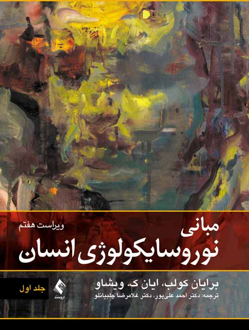 مبانی نوروسایکولوژی انسان (جلد اول) - کتابفروشی کوچه کتاب