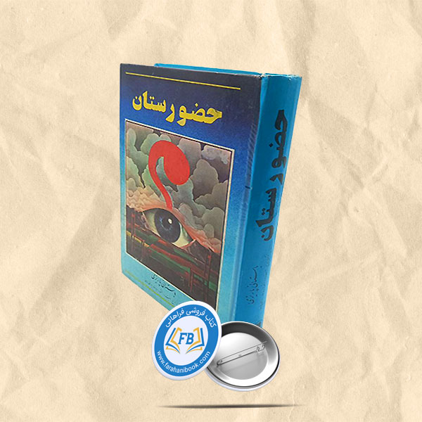 حضورستان