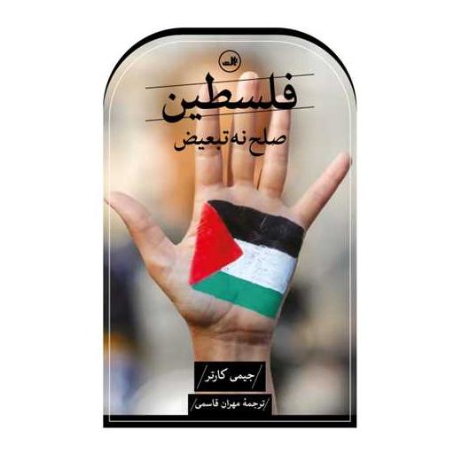 کتاب فلسطین صلح نه تبعیض اثر جیمی کارتر