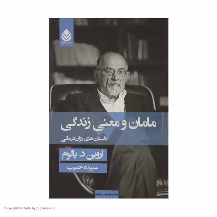 کتاب مامان و معنی زندگی داستان های روان درمانی اثر اروین د. یالوم نشر قطره