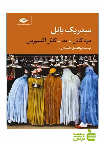 سه گانۀ کابل سدریک بانل نگاه - سیب ترش - SibTorsh سدریک بانل