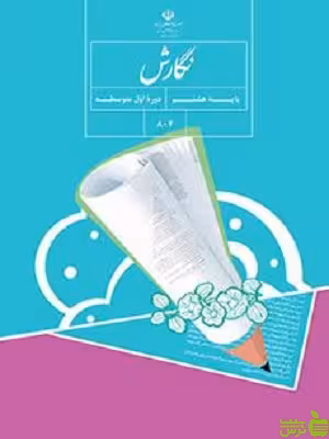 درسی نگارش هشتم - سیب ترش - SibTorsh گروه مولفان اموزش و پرورش