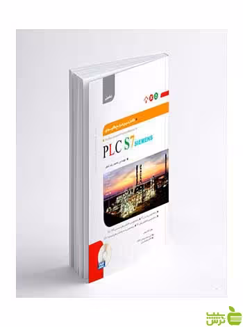 کامل ترین مرجع کاربردی PLC S7 تکمیلی نگارنده دانش - سیب ترش - SibTorsh