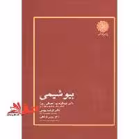بیوشیمی ارشد - فروشگاه کتاب اشراق