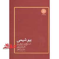 بیوشیمی ارشد - فروشگاه کتاب اشراق