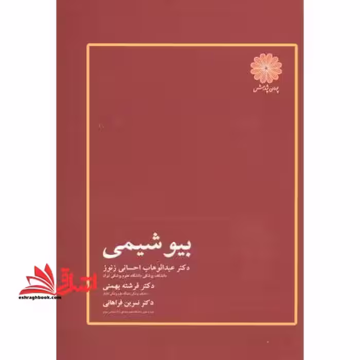 بیوشیمی ارشد - فروشگاه کتاب اشراق
