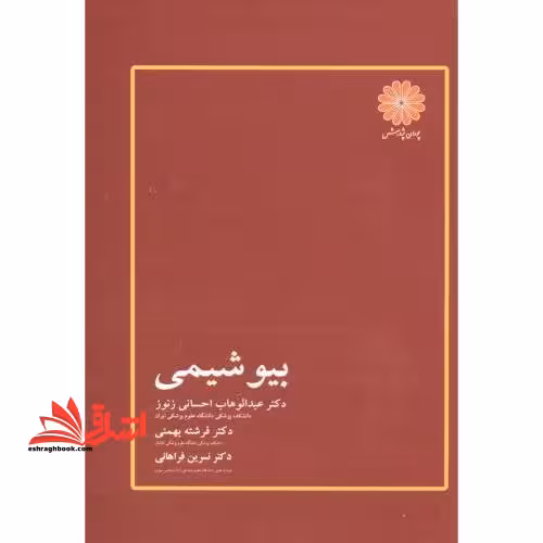 بیوشیمی ارشد - فروشگاه کتاب اشراق