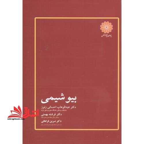 بیوشیمی ارشد - فروشگاه کتاب اشراق