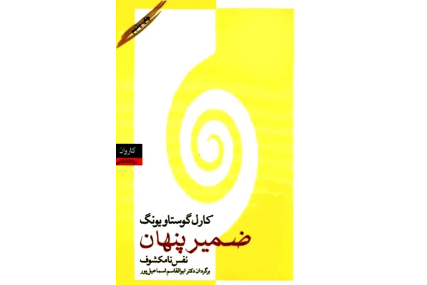 کتاب ضمیر پنهان - کتابخانه مجازی واتیکان