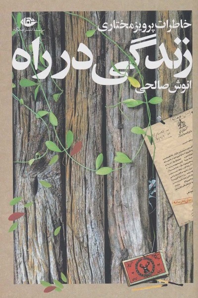 زندگی در راه: خاطرات پرویز مختاری