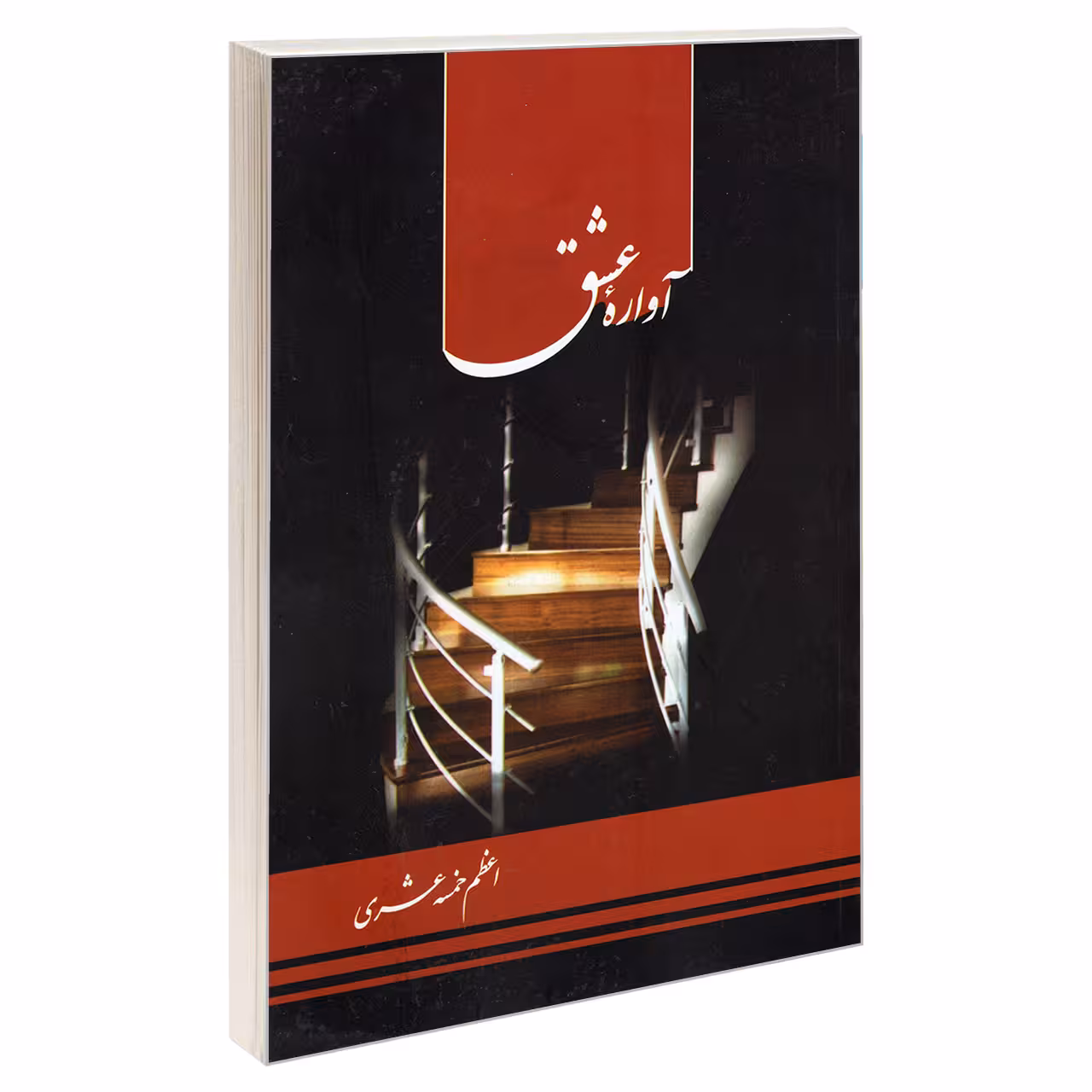 کتاب آواره عشق اثر اعظم خمسه عشری انتشارات نور گیتی
