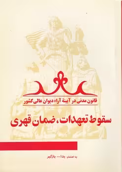 خرید کتاب قانون مدنی در آیینه آراء دیوان عالی کشور جلد 04؛ سقوط تعهدات، ضمان قهری — کتابسرای طه