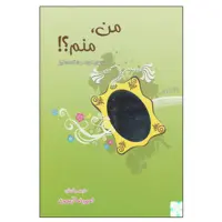 کتاب من،منم! اثر امیررضا آرمیون انتشارات ذهن آویز