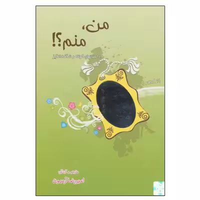کتاب من،منم! اثر امیررضا آرمیون انتشارات ذهن آویز