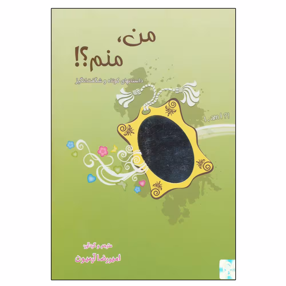کتاب من،منم! اثر امیررضا آرمیون انتشارات ذهن آویز