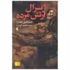 کتاب ژنرال ارتش مرده اثر اسماعیل کاداره نشر افق